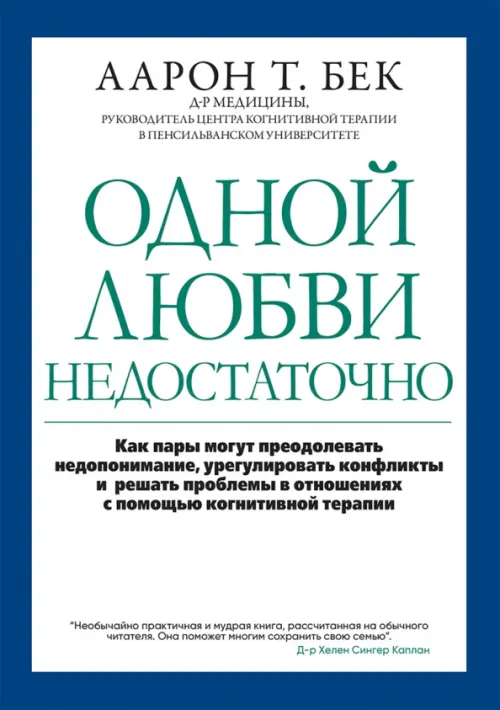 Одной любви недостаточно. Как пары могут преодолевать недопонимание, урегулировать конфликты, Синий
Одной любви недостаточно. Как пары могут преодолевать недопонимание, урегулировать конфликты, Синий