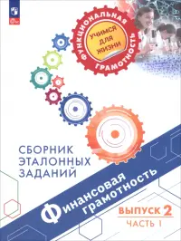 Финансовая грамотность. Сборник эталонных заданий. Выпуск 2. В 2-х частях. Часть 1