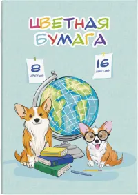 Бумага цветная. Щенок и глобус, А4, 16 листов, 8 цветов