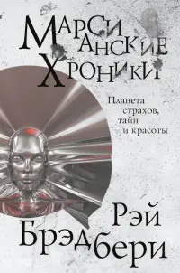 Марсианские хроники