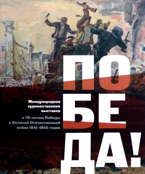 Международная художественная выставка к 70-летию Победы в Великой Отечественной войне 1941-1945 г.
Международная художественная выставка к 70-летию Победы в Великой Отечественной войне 1941-1945 г.