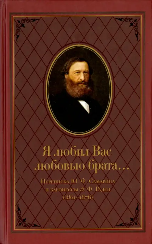 "Я любил Вас любовью брата..." Переписка Ю.Ф.Самарина и баронессы Э.Ф. Раден (1861-1876), Красный
"Я любил Вас любовью брата..." Переписка Ю.Ф.Самарина и баронессы Э.Ф. Раден (1861-1876), Красный