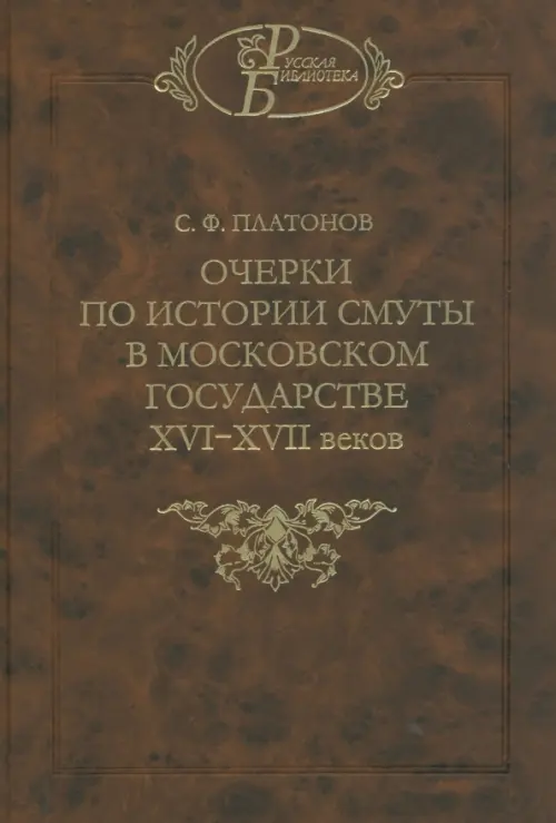 Очерки по истории Смуты в Московском государстве XVI-XVII веков. Опыт изучения общественного строя, Оранжевый
Очерки по истории Смуты в Московском государстве XVI-XVII веков. Опыт изучения общественного строя, Оранжевый