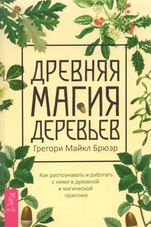 Древняя магия деревьев. Как распознавать и работать с ними в духовной и магической практике, Жёлтый
Древняя магия деревьев. Как распознавать и работать с ними в духовной и магической практике, Жёлтый