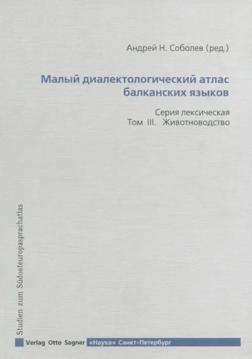 Малый диалектический атлас балканских языков. Серия лексическая. Том III. Животноводство, Серый 
Малый диалектический атлас балканских языков. Серия лексическая. Том III. Животноводство, Серый