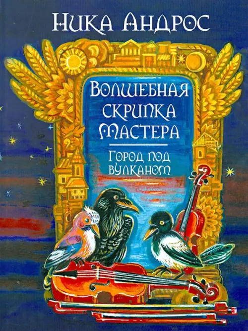Волшебная скрипка Мастера. Сказка в 3-х книгах и 7-ми частях. Книга 2. Город под вулканом, Синий
Волшебная скрипка Мастера. Сказка в 3-х книгах и 7-ми частях. Книга 2. Город под вулканом, Синий