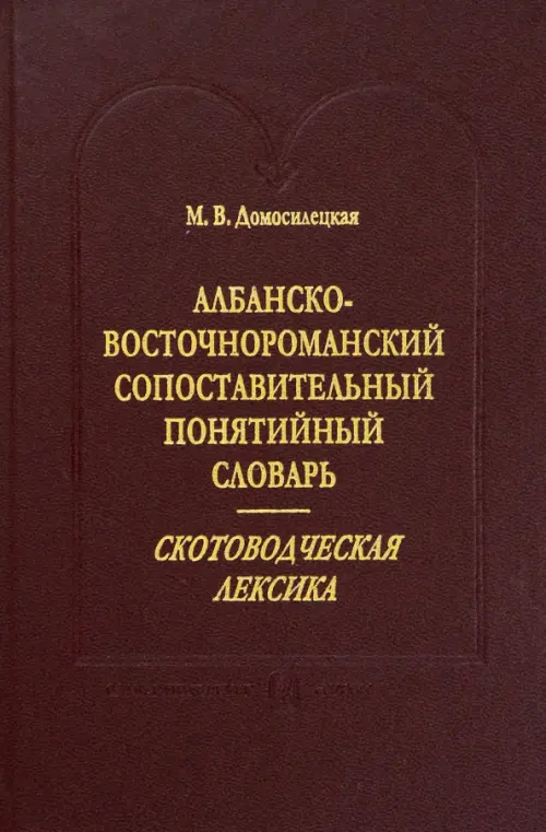 Албанско-восточнороманский сопоставительный понятийный словарь. Скотоводческая лексика, Красный
Албанско-восточнороманский сопоставительный понятийный словарь. Скотоводческая лексика, Красный