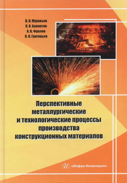 Перспективные металлургические и технологические процессы производства конструкционных материалов, Оранжевый
Перспективные металлургические и технологические процессы производства конструкционных материалов, Оранжевый