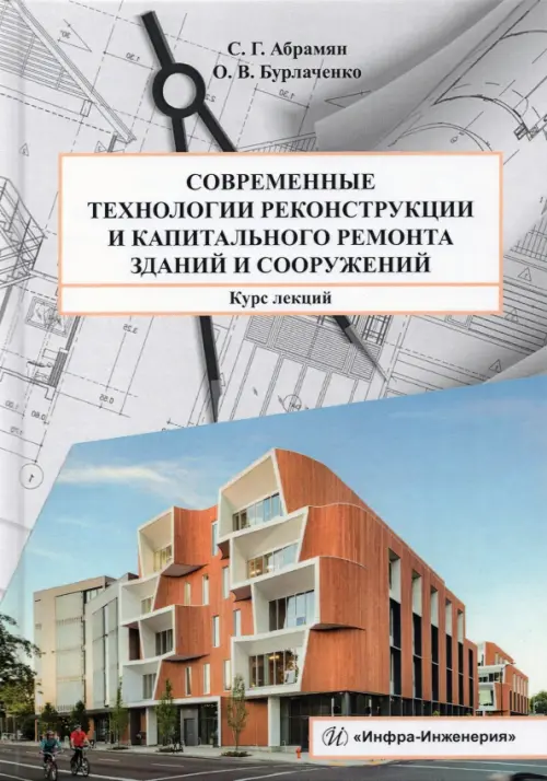 Современные технологии реконструкции и капитального ремонта зданий и сооружений, Серый
Современные технологии реконструкции и капитального ремонта зданий и сооружений, Серый