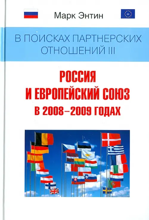 В поисках партнерских отношений III: Россия и Европейский союз в 2008-2009 годах, Белый
В поисках партнерских отношений III: Россия и Европейский союз в 2008-2009 годах, Белый
