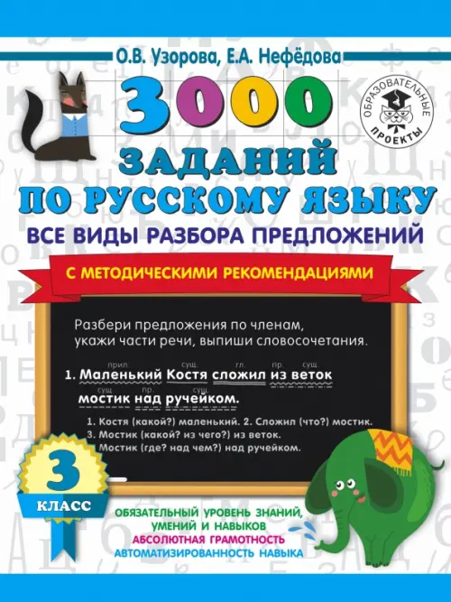 Русский язык. 3 класс. Все виды разбора предложений. С методическими рекомендациями, Голубой
Русский язык. 3 класс. Все виды разбора предложений. С методическими рекомендациями, Голубой