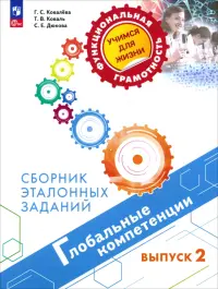 Глобальные компетенции. Выпуск 2. Сборник эталонных заданий
