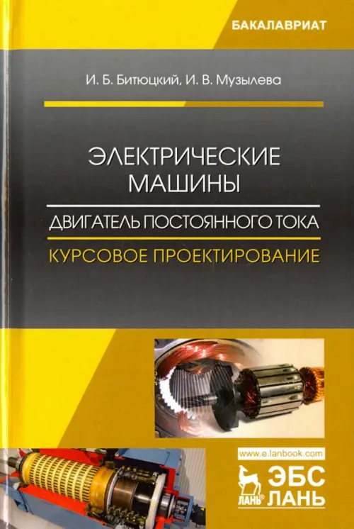Электрические машины. Двигатель постоянного тока. Курсовое проектирование. Учебное пособие, Жёлтый
Электрические машины. Двигатель постоянного тока. Курсовое проектирование. Учебное пособие, Жёлтый