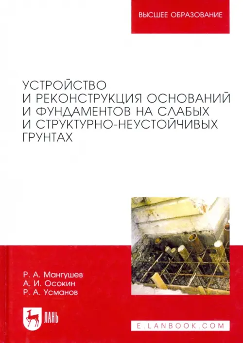 Устройство и реконструкция оснований и фундамента на слабых и структурно-неустойчивых грунтах
Устройство и реконструкция оснований и фундамента на слабых и структурно-неустойчивых грунтах