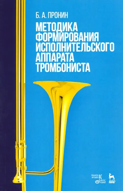 Методика формирования исполнительского аппарата тромбониста. Учебное пособие, Голубой
Методика формирования исполнительского аппарата тромбониста. Учебное пособие, Голубой