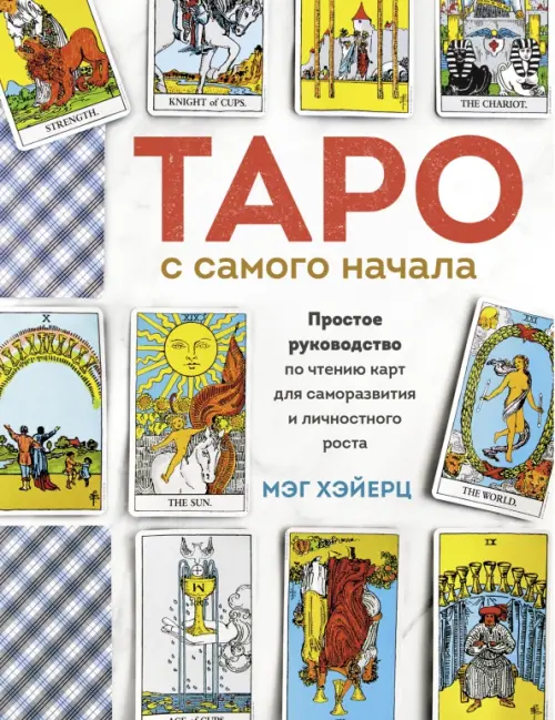 Таро с самого начала. Простое руководство по чтению карт для саморазвития и личностного роста, Белый
Таро с самого начала. Простое руководство по чтению карт для саморазвития и личностного роста, Белый