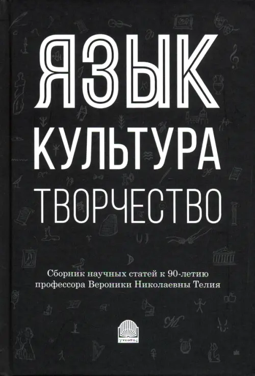 Язык, культура, творчество: Мировые практики изучения. Сборник научных статей к 90-летию профессора, Чёрный
Язык, культура, творчество: Мировые практики изучения. Сборник научных статей к 90-летию профессора, Чёрный