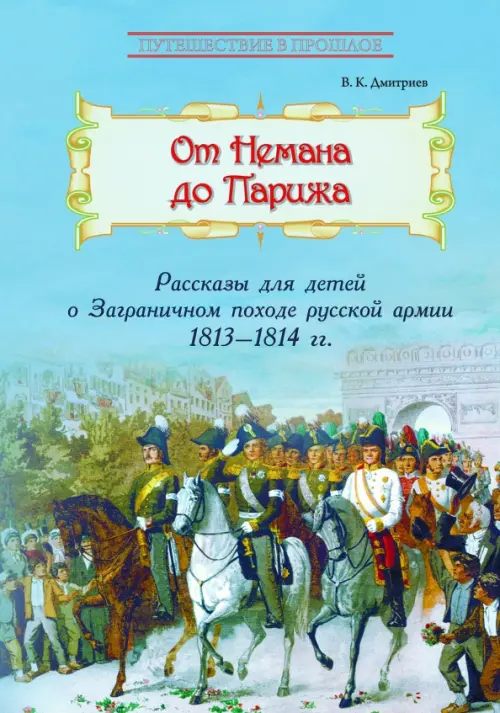 От Немана до Парижа. Рассказы о Заграничном походе Русской армии в 1813-1814 гг., Голубой
От Немана до Парижа. Рассказы о Заграничном походе Русской армии в 1813-1814 гг., Голубой
