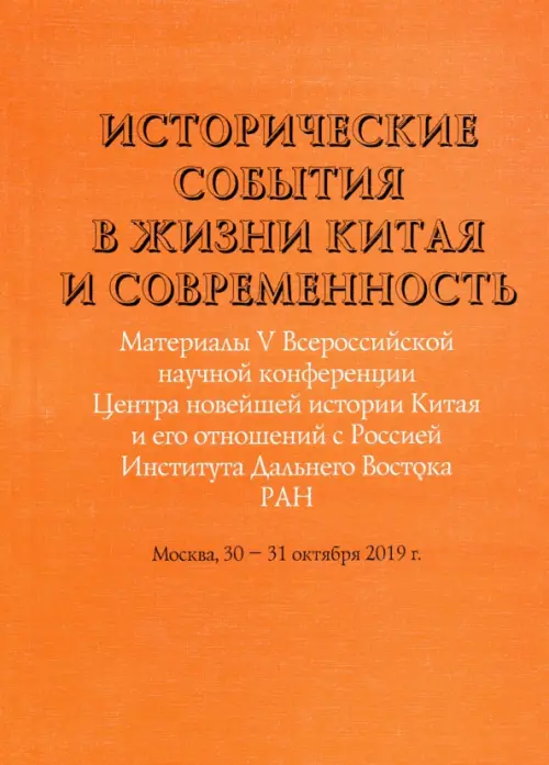 Исторические события в жизни Китая и современность. Материалы V Всероссийской научной конференции, Оранжевый
Исторические события в жизни Китая и современность. Материалы V Всероссийской научной конференции, Оранжевый