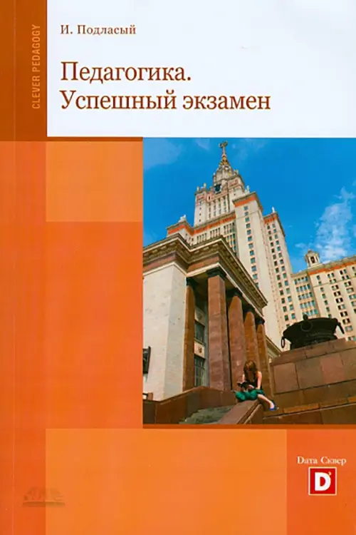 Педагогика. Успешный экзамен. Учебное пособие для студентов высших учебных заведений, Оранжевый
Педагогика. Успешный экзамен. Учебное пособие для студентов высших учебных заведений, Оранжевый