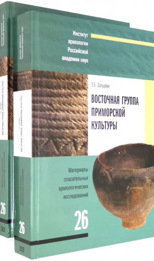 Восточная группа приморской культуры. Анализ материалов поселенческих комплексов. В 2-х частях (количество томов: 2), Зелёный
Восточная группа приморской культуры. Анализ материалов поселенческих комплексов. В 2-х частях (количество томов: 2), Зелёный
