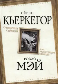 Очищение страхом, или Экзистенция свободы