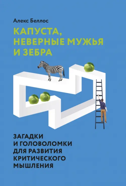 Капуста, неверные мужья и зебра. Загадки и головоломки для развития критического мышления, Голубой
Капуста, неверные мужья и зебра. Загадки и головоломки для развития критического мышления, Голубой
