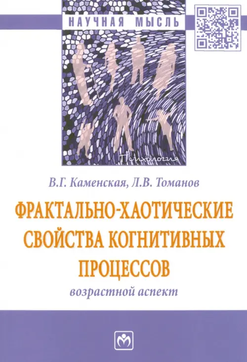 Фрактально-хаотические свойства когнитивных процессов: возрастной аспект, Белый
Фрактально-хаотические свойства когнитивных процессов: возрастной аспект, Белый