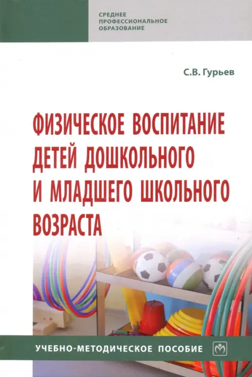 Физическое воспитание детей дошкольного и младшего школьного возраста. Учебно-методическое пособие, Белый
Физическое воспитание детей дошкольного и младшего школьного возраста. Учебно-методическое пособие, Белый