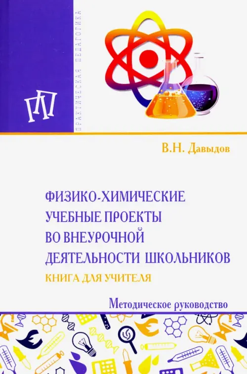 Физико-химические учебные проекты во внеурочной деятельности школьников. Книга для учителя, Белый
Физико-химические учебные проекты во внеурочной деятельности школьников. Книга для учителя, Белый