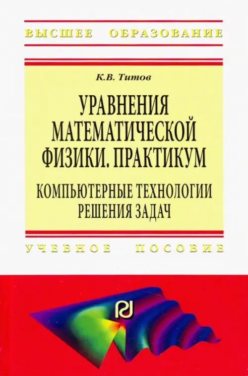 Уравнения математической физики. Практикум. Компьютерные технологии решения задач. Учебное пособие
Уравнения математической физики. Практикум. Компьютерные технологии решения задач. Учебное пособие