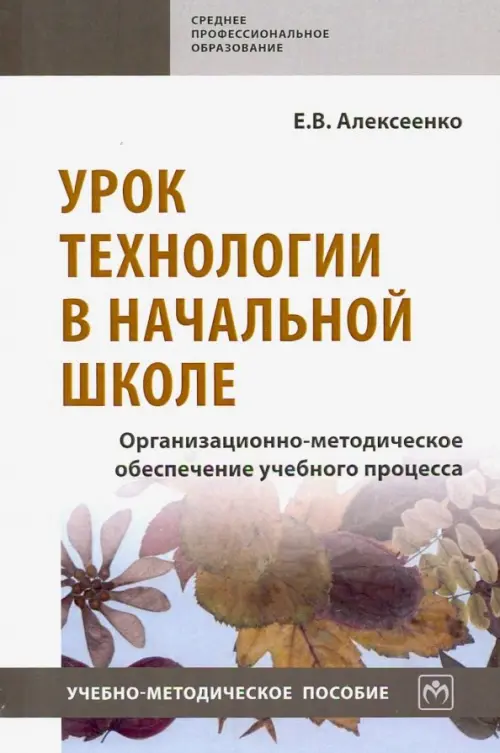 Урок технологии в начальной школе. Организационно-методическое обеспечение учебного процесса, Белый
Урок технологии в начальной школе. Организационно-методическое обеспечение учебного процесса, Белый