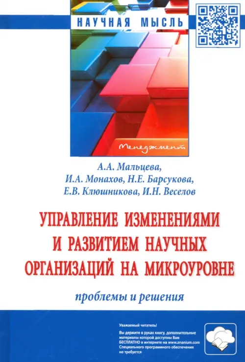 Управление изменениями и развитием научных организаций на микроуровне: проблемы и решения, Белый
Управление изменениями и развитием научных организаций на микроуровне: проблемы и решения, Белый