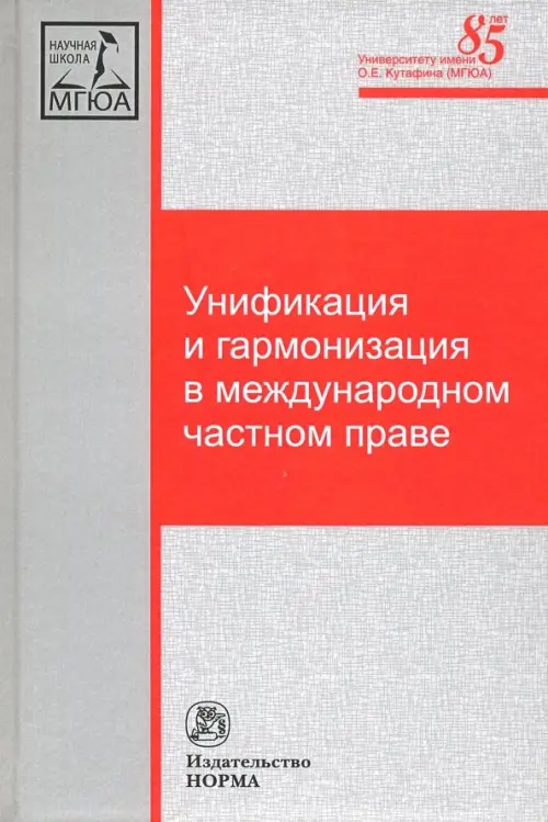 Унификация и гармонизация в международном частном праве. Вопросы теории и практики, Серый
Унификация и гармонизация в международном частном праве. Вопросы теории и практики, Серый