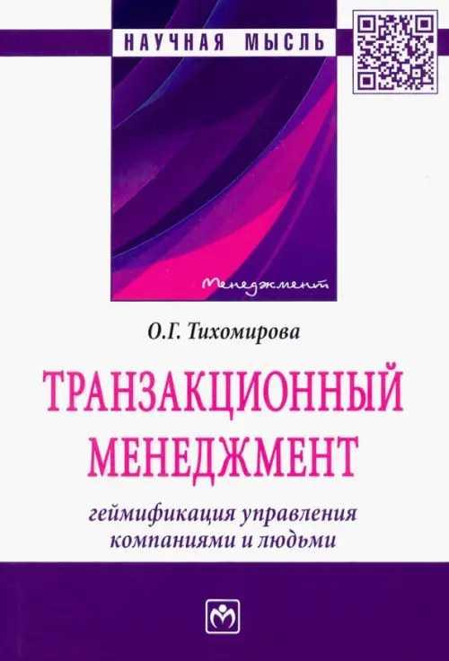 Транзакционный менеджмент. Геймификация управления компаниями и людьми, Фиолетовый
Транзакционный менеджмент. Геймификация управления компаниями и людьми, Фиолетовый