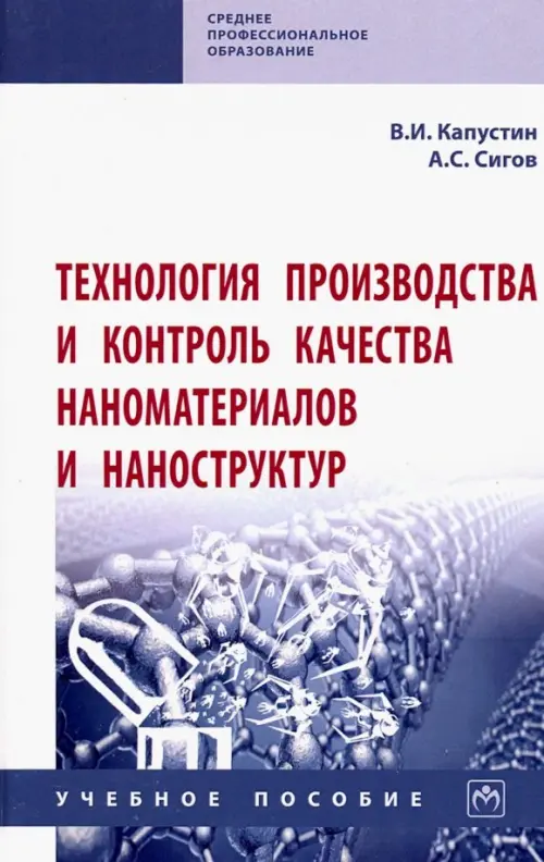 Технология производства и контроль качества наноматериалов и наноструктур. Учебное пособие, Серый
Технология производства и контроль качества наноматериалов и наноструктур. Учебное пособие, Серый