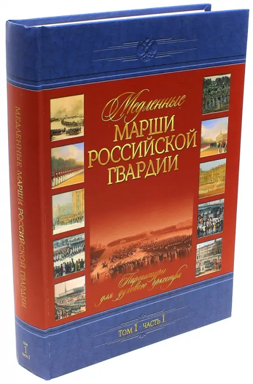 Медленные марши российской гвардии. Том 1. Часть 1. № 1-35. Партитуры для духового оркестра, Красный
Медленные марши российской гвардии. Том 1. Часть 1. № 1-35. Партитуры для духового оркестра, Красный