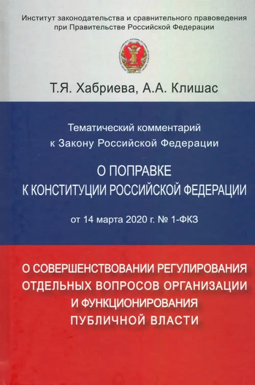 Тематический комментарий к Закону Российской Федерации "О поправке к Конституции РФ" от 14 марта 202
Тематический комментарий к Закону Российской Федерации "О поправке к Конституции РФ" от 14 марта 202