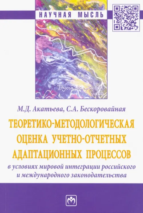 Теоретико-методологическая оценка учетно-отчетных адаптационных процессов в условиях мировой интеграции российского и международного законодательства, Белый
Теоретико-методологическая оценка учетно-отчетных адаптационных процессов в условиях мировой интеграции российского и международного законодательства, Белый