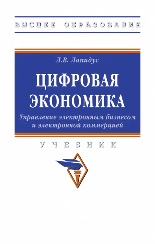 Цифровая экономика. Управление электронным бизнесом и электронной коммерцией. Учебник, Белый
Цифровая экономика. Управление электронным бизнесом и электронной коммерцией. Учебник, Белый