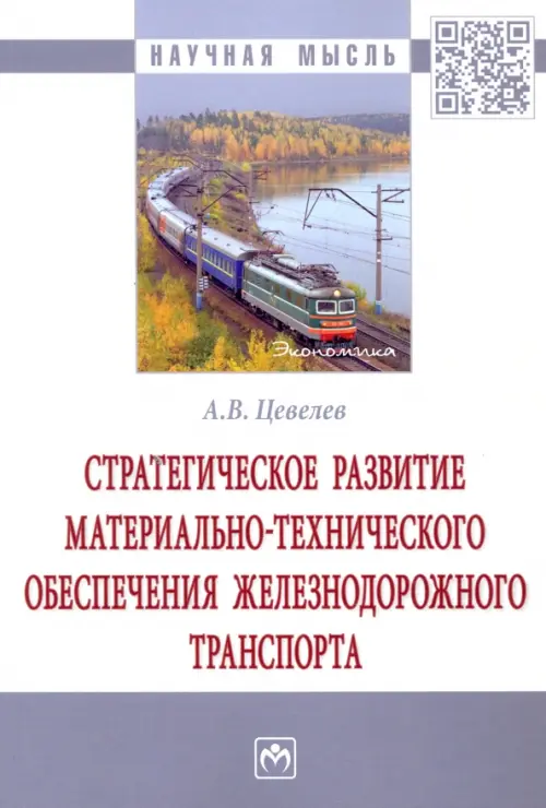 Стратегическое развитие материально-технического обеспечения железнодорожного транспорта, Белый
Стратегическое развитие материально-технического обеспечения железнодорожного транспорта, Белый