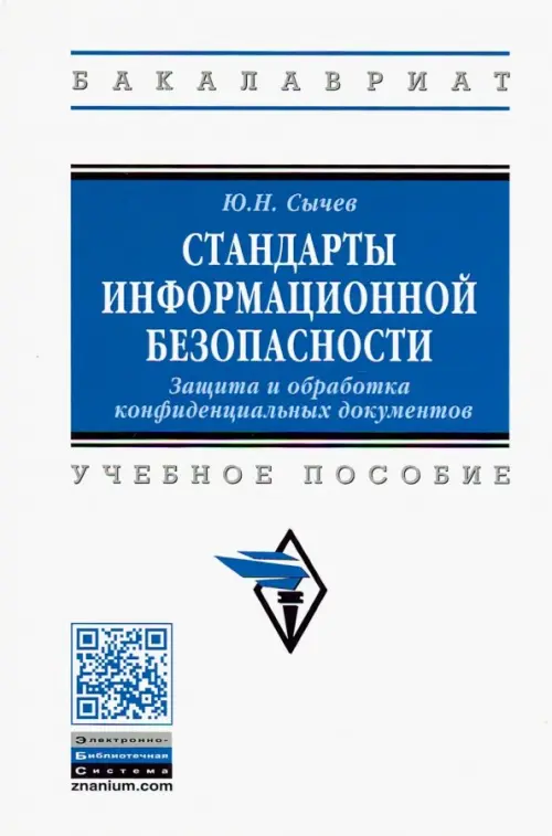 Стандарты информационной безопасности. Защита и обработка конфиденциальных документов. Учебное пособ, Белый
Стандарты информационной безопасности. Защита и обработка конфиденциальных документов. Учебное пособ, Белый