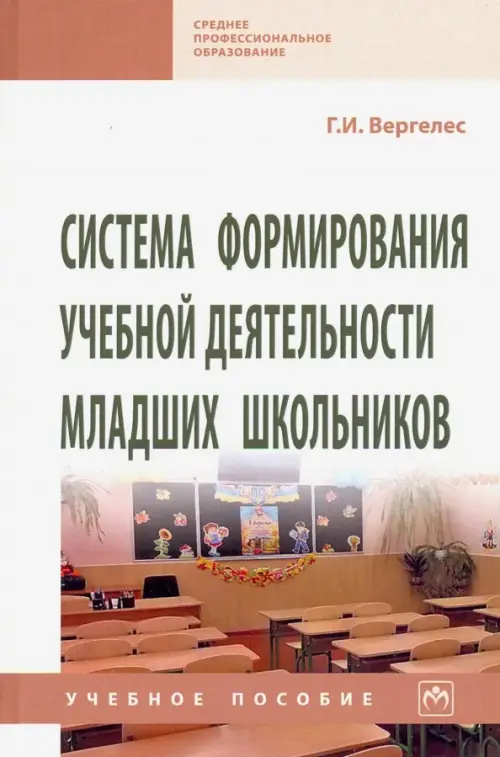 Система формирования учебной деятельности младших школьников. Учебное пособие, Серый
Система формирования учебной деятельности младших школьников. Учебное пособие, Серый