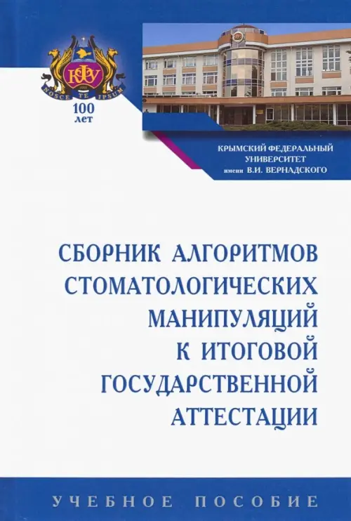 Сборник алгоритмов стоматологических манипуляций к итоговой государственной аттестации. Учебное пос., Белый
Сборник алгоритмов стоматологических манипуляций к итоговой государственной аттестации. Учебное пос., Белый