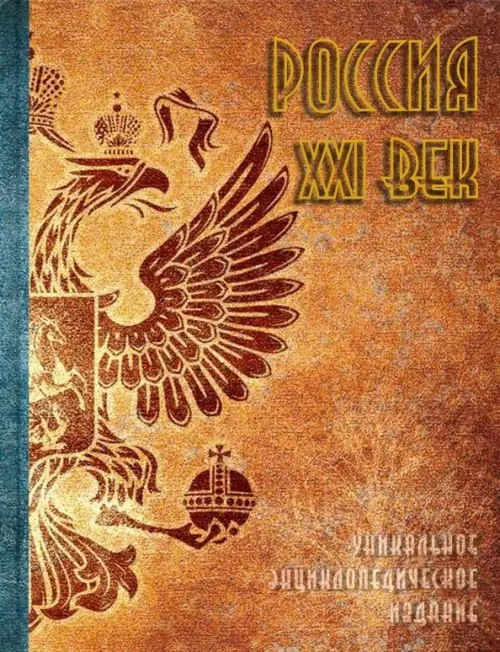 Россия. XXI век. В 2-х томах. Том 2. Уникальное энциклопедическое издание, Оранжевый
Россия. XXI век. В 2-х томах. Том 2. Уникальное энциклопедическое издание, Оранжевый