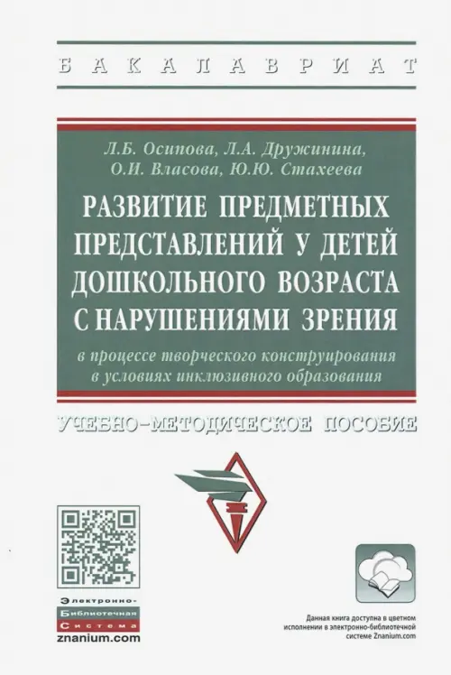 Развитие предметных представлений у детей дошкольного возраста с нарушениями зрения, Белый
Развитие предметных представлений у детей дошкольного возраста с нарушениями зрения, Белый