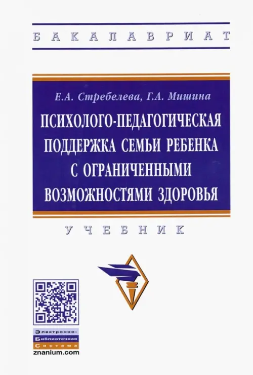 Психолого-педагогическая поддержка семьи ребенка с ограниченными возможностями здоровья. Учебник, Белый 
Психолого-педагогическая поддержка семьи ребенка с ограниченными возможностями здоровья. Учебник, Белый