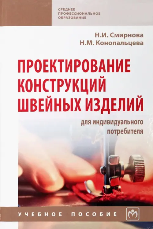 Проектирование конструкций швейных изделий для индивидуального потребителя. Учебное пособие, Белый
Проектирование конструкций швейных изделий для индивидуального потребителя. Учебное пособие, Белый