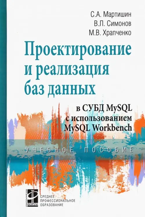 Проектирование и реализация баз данных в СУБД MySQL с использованием MySQL Workbench, Белый
Проектирование и реализация баз данных в СУБД MySQL с использованием MySQL Workbench, Белый