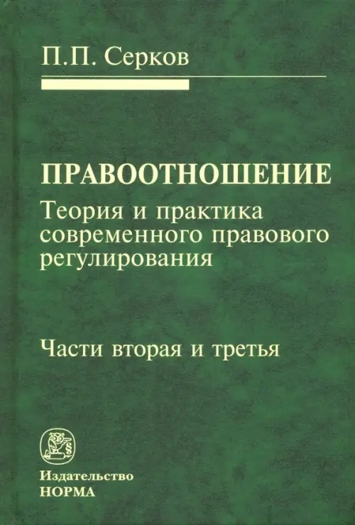 Правоотношение (теория и практика современного правового регулирования). Части вторая и третья, Зелёный
Правоотношение (теория и практика современного правового регулирования). Части вторая и третья, Зелёный